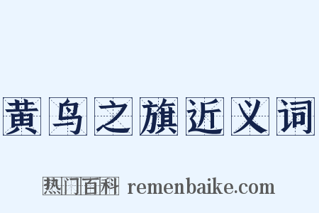 黄鸟之旗近义词是什么意思的图片